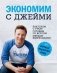 Экономим с Джейми. 120 вкусных недорогих блюд фото книги маленькое 2