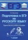 Подготовка к письменному экзамену по русскому языку. ОГЭ. Практическое учебное пособие фото книги маленькое 2