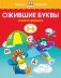 Ожившие буквы (5-6 лет) фото книги маленькое 2