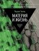 Материя и жизнь фото книги маленькое 2