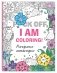 Раскраска-антистресс для взрослых. F*ck off, i am coloring! фото книги маленькое 3