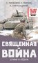 Священная война. Стихи и песни фото книги маленькое 2