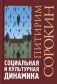 Социальная и культурная динамика. 2-е изд., испр фото книги маленькое 2