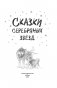 Сказки серебряных звёзд фото книги маленькое 5