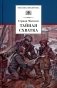 Тайная схватка: повесть фото книги маленькое 2