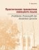 Практическая грамматика немецкого языка. Praktische Grammatik der deutschen Sprache фото книги маленькое 2