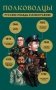 Полководцы. Русские победы в инфографике фото книги маленькое 2