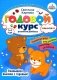 Годовой курс развития мышления у ребенка. 3-4 года фото книги маленькое 2