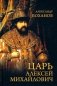 Царь Алексей Михайлович фото книги маленькое 2