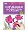 Штриховки и обводки: пиши и стирай. Тетрадь для письма маркером для детей 4-5-6 лет фото книги маленькое 2