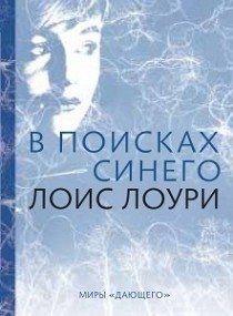 В поисках синего. Цикл книг "Дающий". Книга 2 фото книги