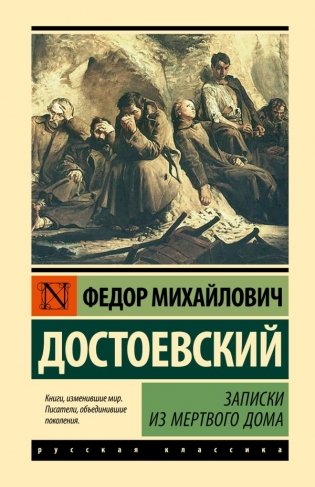 Записки из Мертвого дома фото книги
