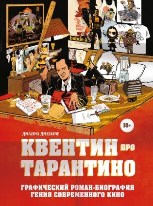 Квентин про Тарантино. Графический роман-биография гения современного кино фото книги