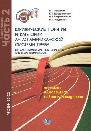 Юридические понятия и категории англо-американской системы права. Уровни В2-С2 фото книги