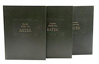 Ватек. В 3 кн фото книги