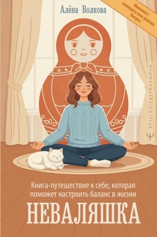 Неваляшка. Книга-путешествие к себе, которая поможет настроить баланс в жизни фото книги