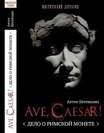 Ave Caesar. Дело о римской монете фото книги
