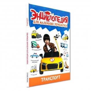 Энциклопедия для маленьких почемучек. Транспорт фото книги 2