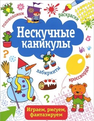 Нескучные каникулы. Выпуск 2 фото книги