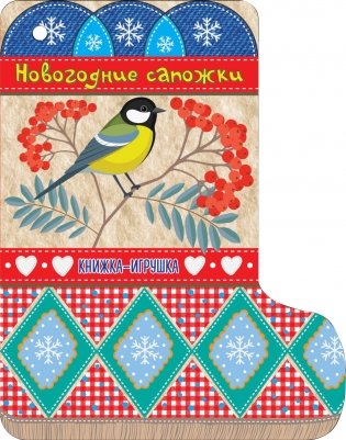 Новогодние сапожки фото книги