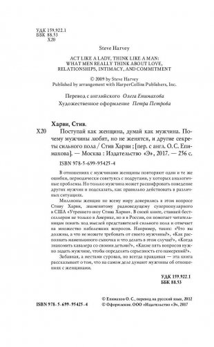 Поступай как женщина, думай как мужчина. Почему мужчины любят, но не женятся и другие секреты сильного пола фото книги 4