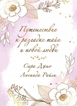 Комплект в подарочной коробке «Южная тайна» (Л. Райли + С. Джио) фото книги