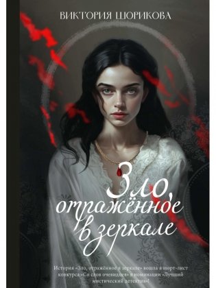 Зло, отраженное в зеркале фото книги