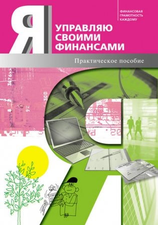 Я управляю своими финансами. Практическое пособие по курсу "Основы управления личными финансами" фото книги
