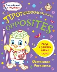 Противоположности фото книги