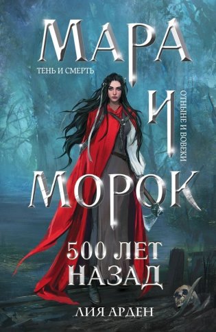 Мара и Морок. 500 лет назад фото книги