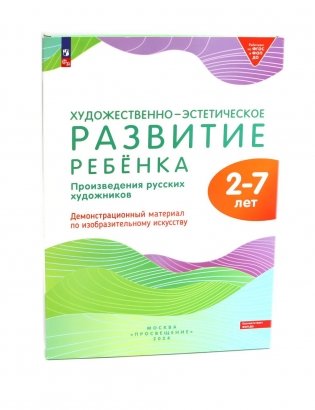 Художественно-эстетическое развитие ребенка. 2-7 лет. Произведения русских художников: Демонстрационный материал по изобразительному искусству фото книги