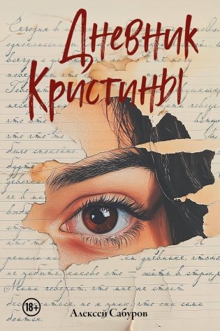 Дневник Кристины фото книги
