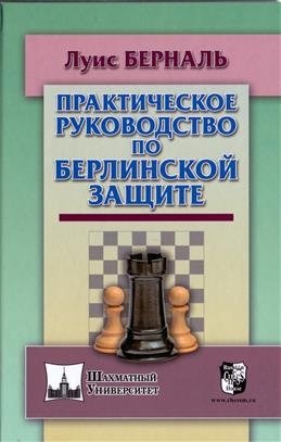 Практическое руководство по Берлинской защите фото книги