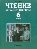 Чтение и развитие речи. 6 класс. Учебник. Для коррекционного образовательного учреждения I вида. Часть 2 фото книги