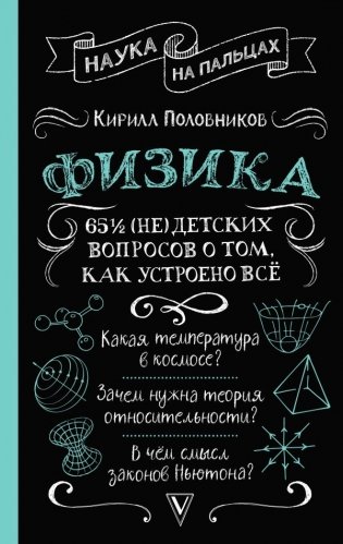 Физика. 65 ½ (не)детских вопросов о том, как устроено всё фото книги