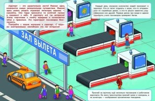 Многоразовые наклейки "Аэропорт" фото книги 2