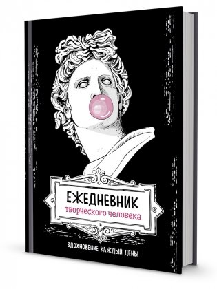 Ежедневник творческого человека. Вдохновение каждый день! (черный со скульптурой Аполлона) фото книги
