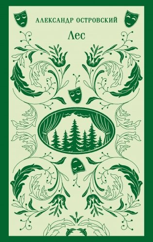 Лес. Пьесы фото книги