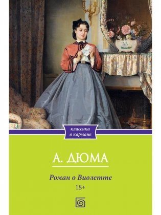 Роман о Виолетте фото книги