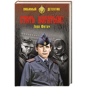 Стать богатым! фото книги