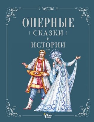 Оперные сказки и истории фото книги