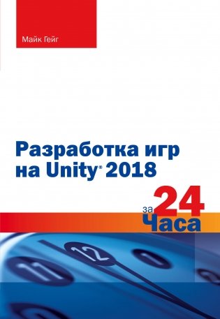 Разработка игр на Unity 2018 за 24 часа фото книги