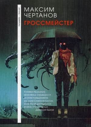 Гроссмейстер фото книги