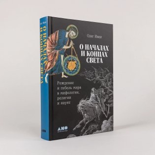 О началах и концах света: Рождение и гибель мира в мифологии, религии и науке фото книги 2