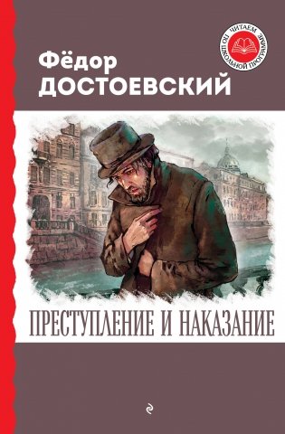 Преступление и наказание фото книги
