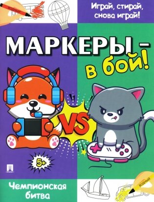 Маркеры - в бой! Чемпионская битва фото книги