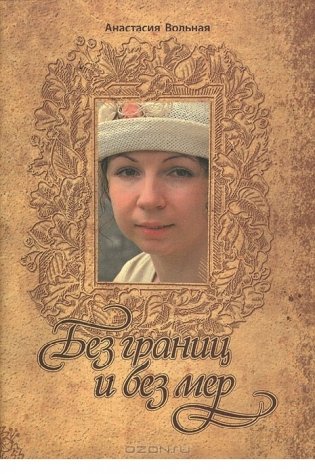 Без границ и без мер фото книги
