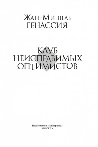 Клуб неисправимых оптимистов фото книги 4