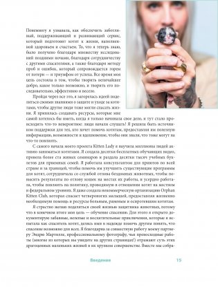 Крошки на ладошке. Трогательное руководство по спасению и заботе о котятах для самых неравнодушных фото книги 10
