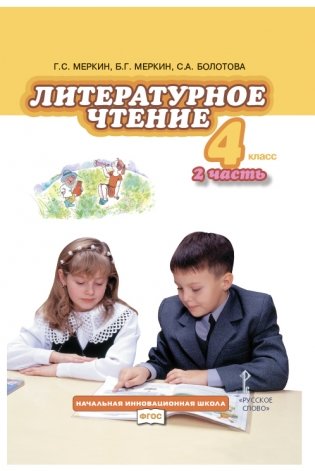 Литературное чтение. 4 класс. Учебник в 2-х частях. 2 часть. ФГОС фото книги